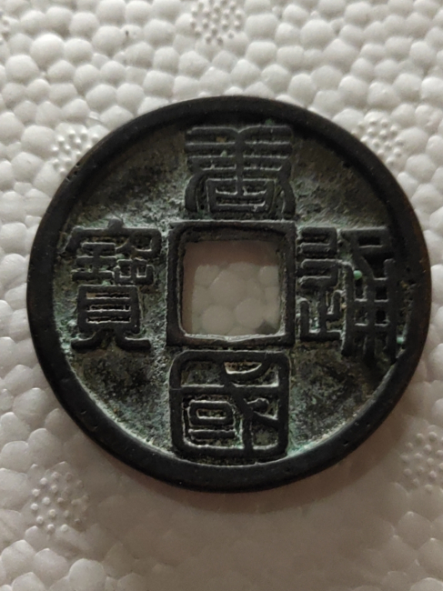 唐国通宝_百度百科