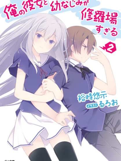 俺の彼女と幼なじみが修羅場すぎる_百度百科
