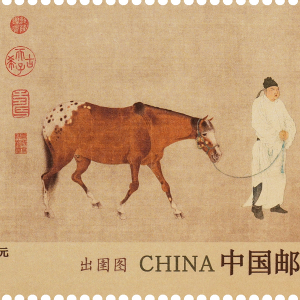 出圉図（2026年3月3日に中国郵政が発行した特殊切手）_百度百科