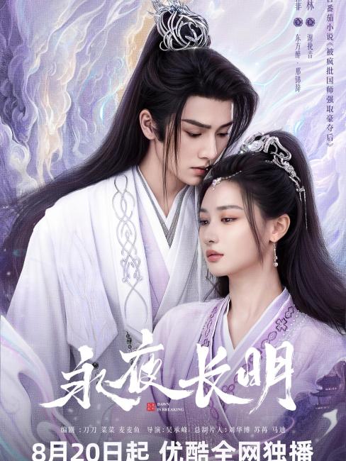 Eternal Night（A 2024 web series directed by Wu Chengfeng.）_Baiduwiki