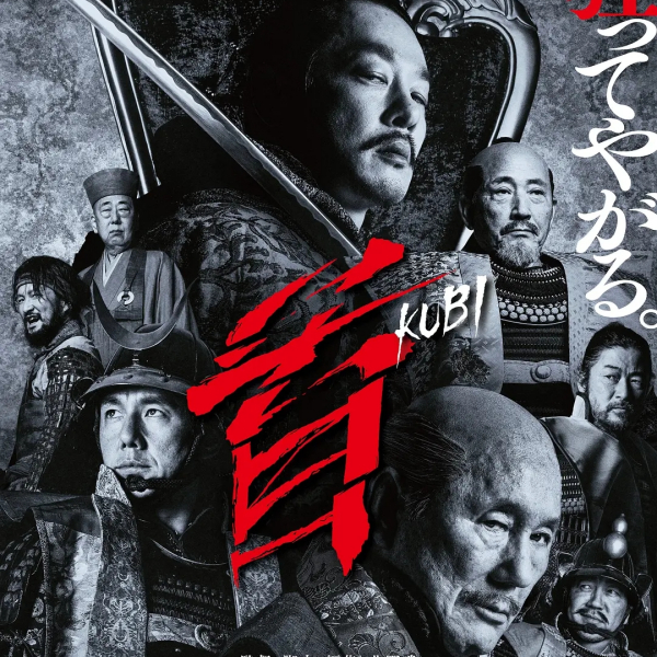 首（2023年の日本映画で、北野武監督による歴史時代劇。）_百度百科