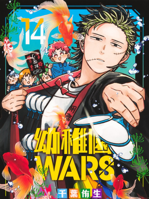 幼稚園WARS（千葉侑生が作画を担当する漫画作品）_百度百科