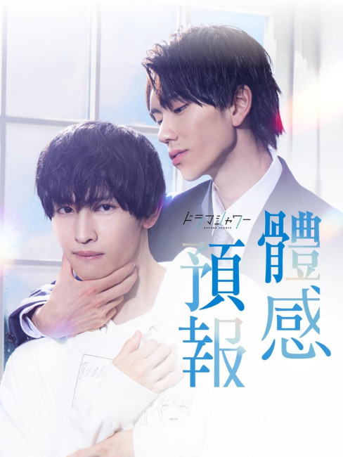 体感予報　DVD 樋口幸平　増子敦貴 樋口幸平＆GENIC・増子敦貴のW主演で話題のBLコミック「体感予報」を