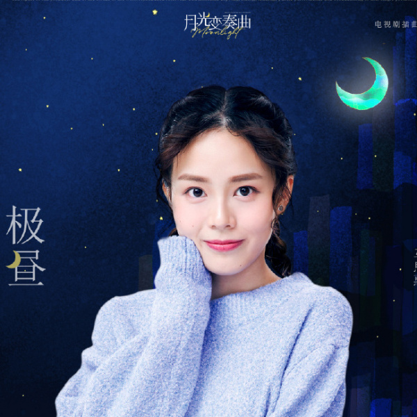 Moonlight変奏曲_百度百科