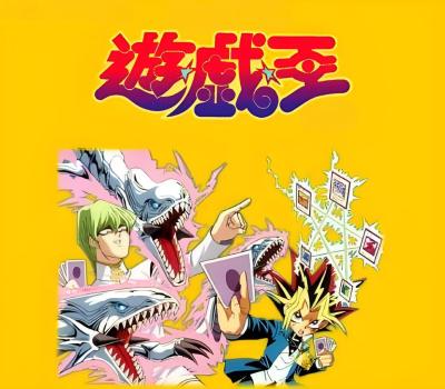 遊☆戯☆王（東映が1998年に制作したテレビアニメ）_百度百科