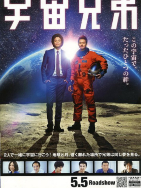 宇宙兄弟（2012年の日本映画で、小栗旬と岡田将生が主演した作品。）_