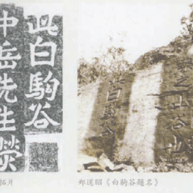 鄭道昭の題字 刻石写　278／500部 平成四年発行　写真追加しました！ 鄭道昭_百度百科