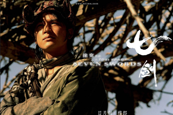 Seven Swords（2005年に公開された、ツイ・カーク監督のアクション映画