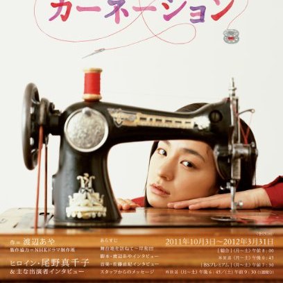 カーネーション（日本で2011年から2012年にかけて放送された、尾野