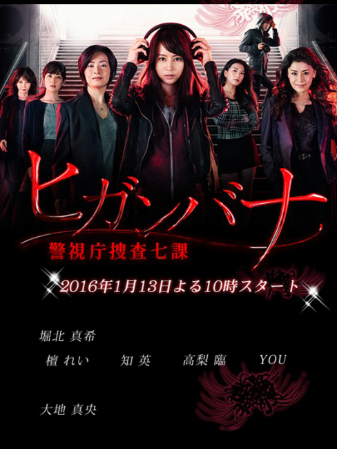 ヒガンバナ～警視庁捜査七課～_百度百科