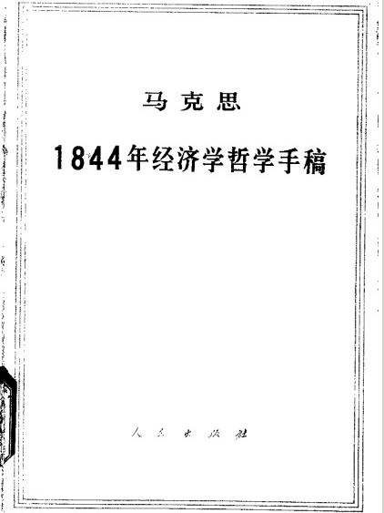 1844年経済学・哲学草稿_百度百科