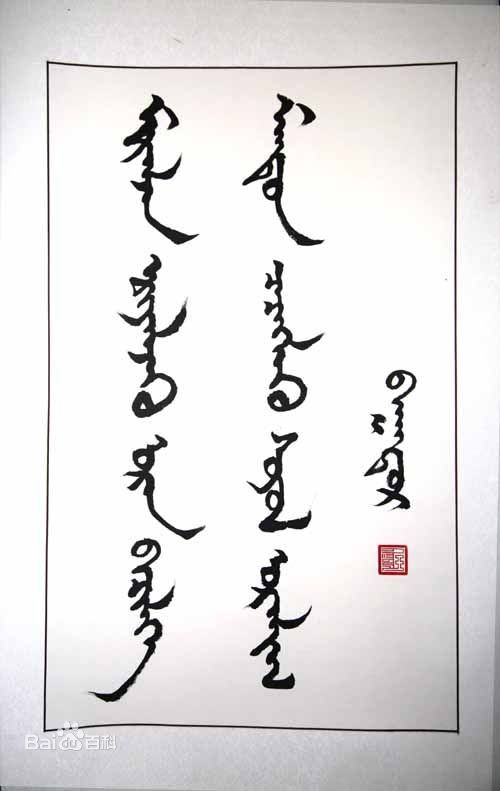 Mongolian script_Baiduwiki