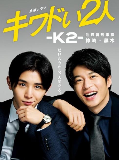 キワドい2人-K2-池袋署刑事課 神崎・黒木_百度百科
