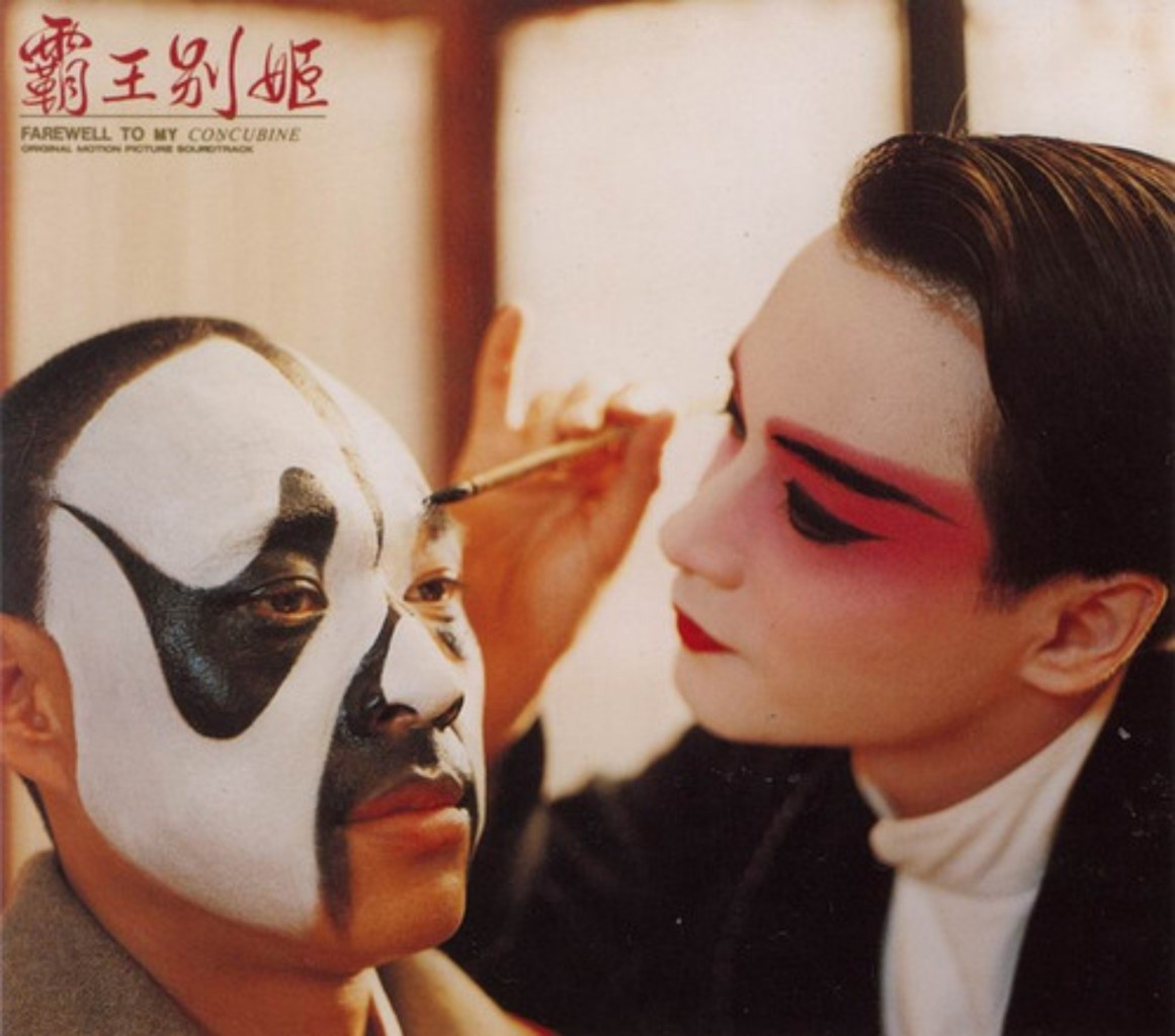 さらば、わが愛（映画『Farewell My Concubine』のサウンドトラック