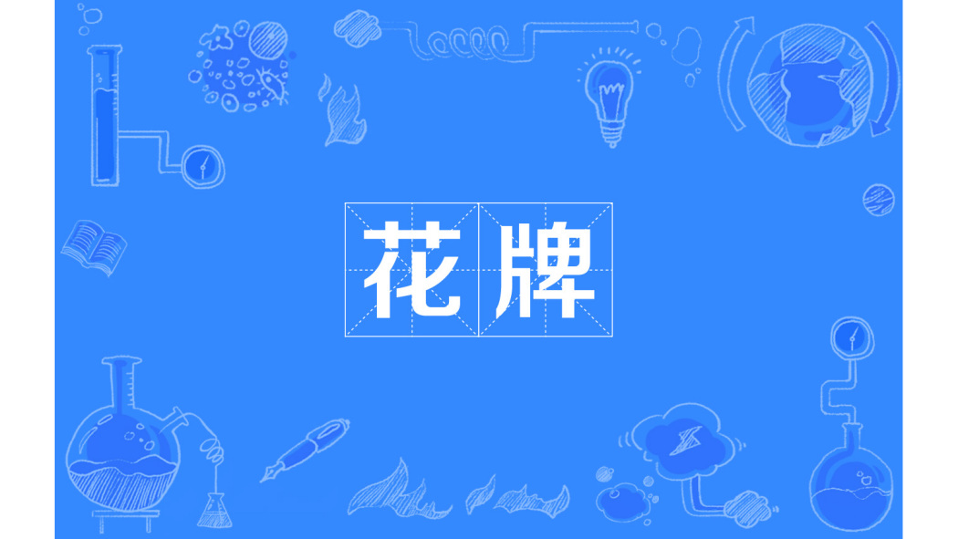 花牌_百度百科
