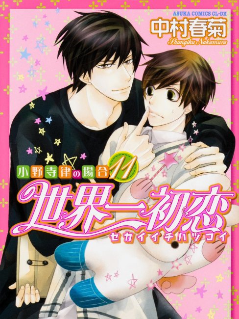 世界一初恋（中村春菊による漫画シリーズ）_百度百科
