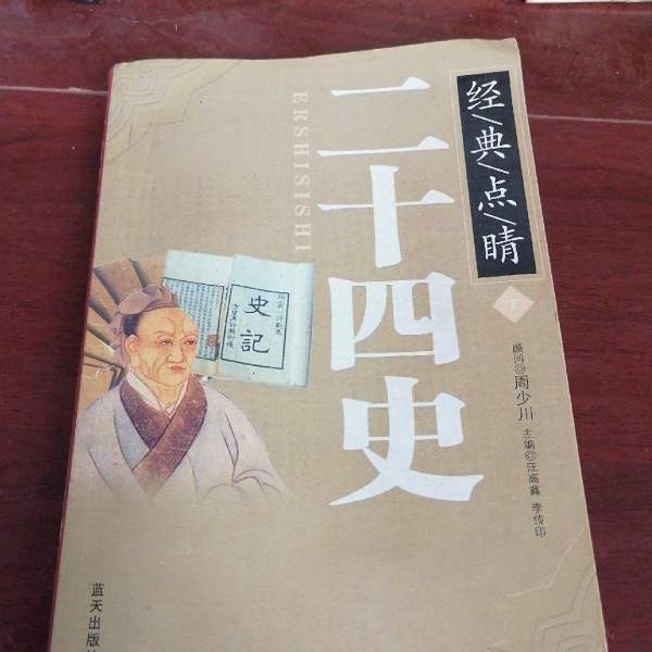 二十四史（中国古代史を記録する正史の体系。）_百度百科
