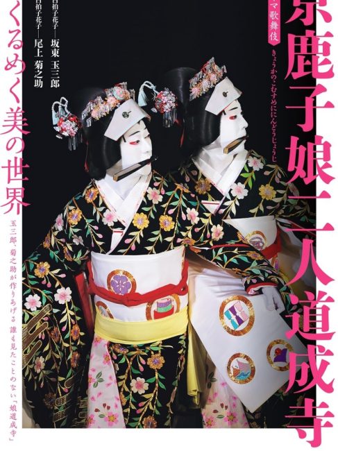 京鹿子娘二人道成寺_百度百科