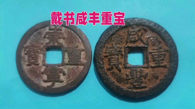咸豊宝貨_百度百科