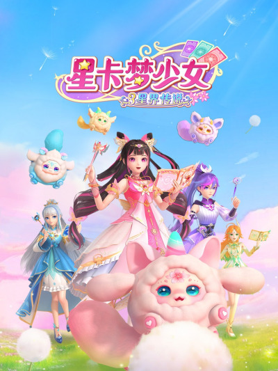 スターカード夢少女3 星界伝説_百度百科
