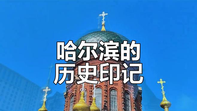 ハルビン聖ソフィア教会_百度百科