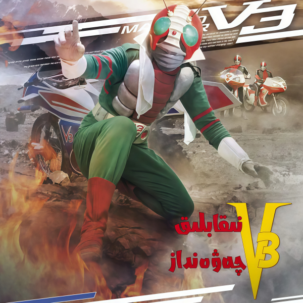 仮面ライダーV3（1973年の東映特撮ドラマ）_百度百科