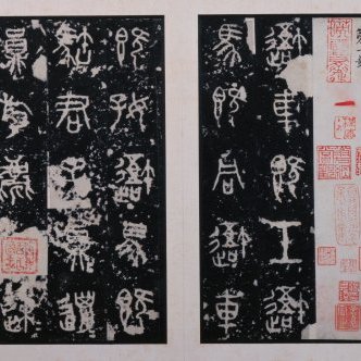 明拓戦国石鼓文冊_百度百科