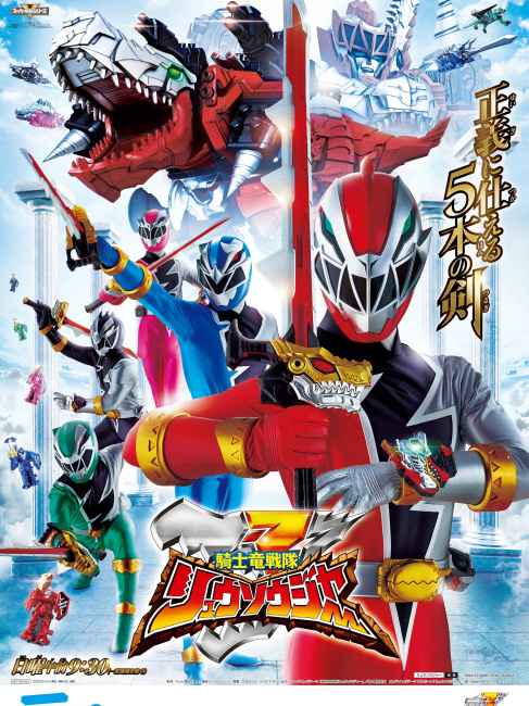 【新品・超美品・超レア】騎士竜戦隊リュウソウジャー　番組宣伝ポスター　B2サイズ 騎士竜戦隊リュウソウジャー_百度百科