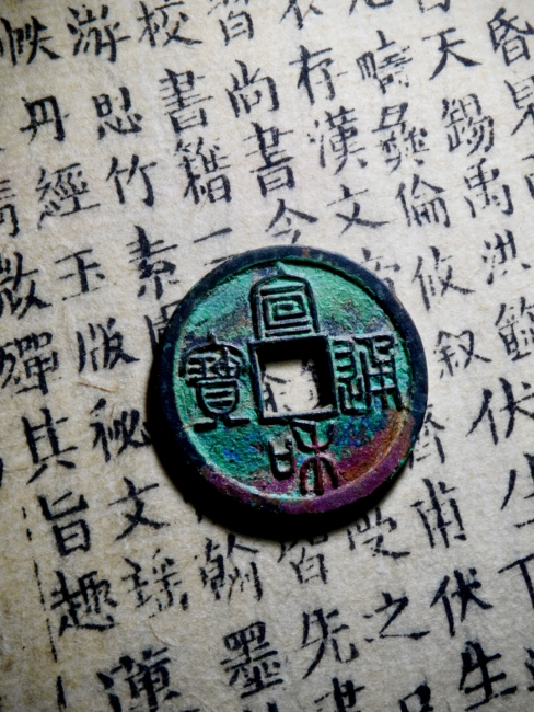宣和通宝_百度百科
