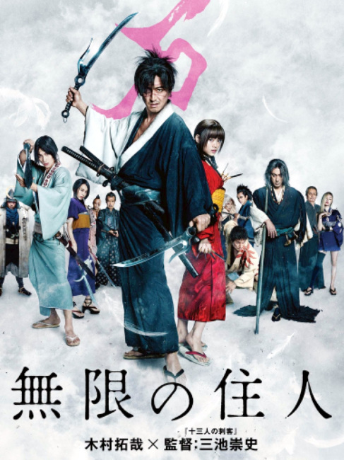 無限の住人（2017年の日本映画で、木村拓哉が主演した作品。）_百度百科