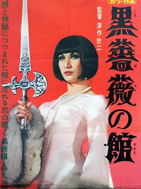 黒薔薇の館_百度百科