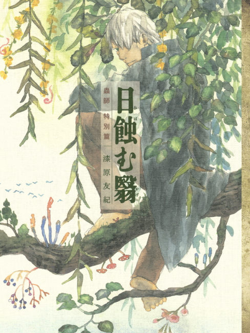 蟲師（1999年に漆原 友紀によって描かれた漫画。）_百度百科