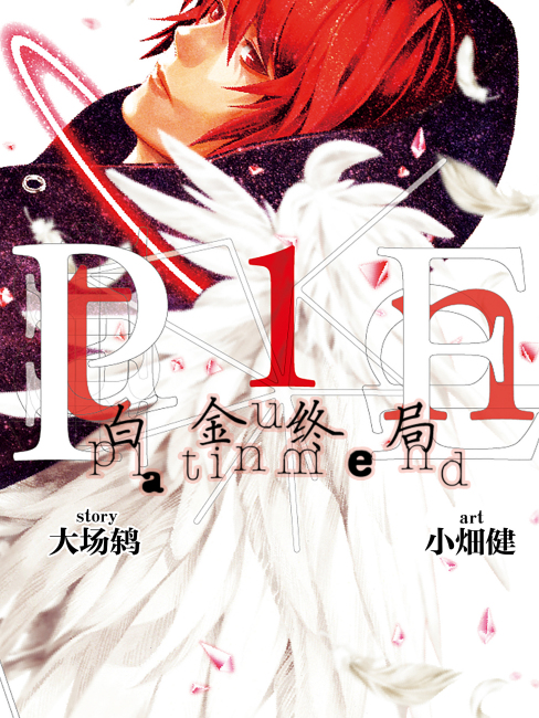プラチナエンド（大場つぐみ原作、小畑健作画の漫画）_百度百科