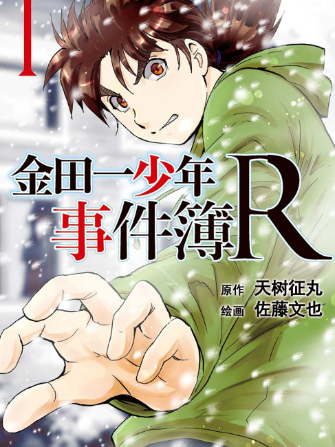 The Kindaichi Case Files R（A manga with original work by Seimaru