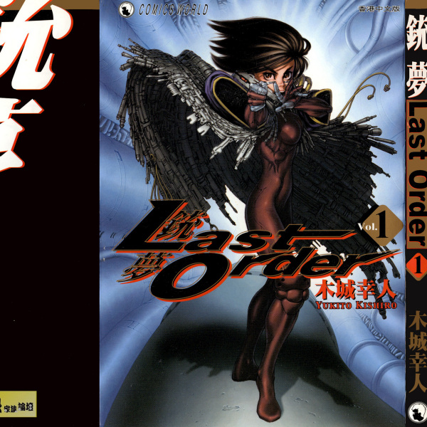 ⑥⑦ ウルトラジャンプ 2000年12月号 銃夢 銃夢_百度百科