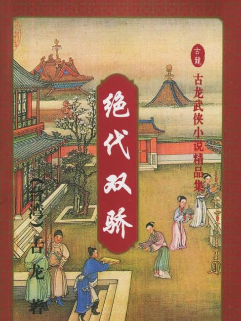 The Legendary Siblings（a full-length wuxia novel by Gu Long）_Baiduwiki