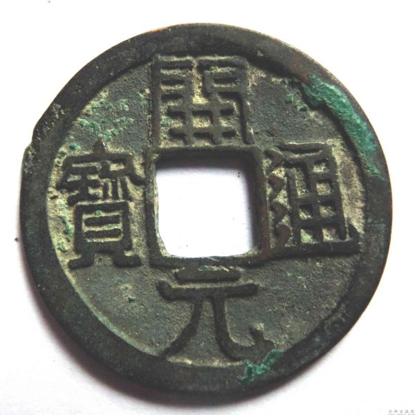 開元通宝_百度百科