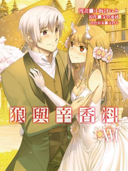 狼と香辛料（小梅けいとによる漫画）_百度百科