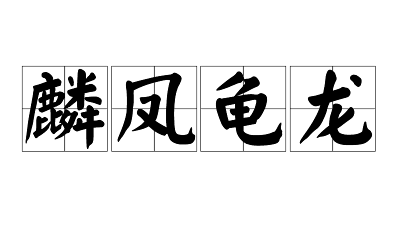 麟鳳亀龍_百度百科