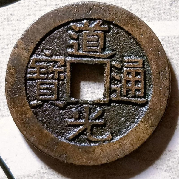 道光通宝_百度百科