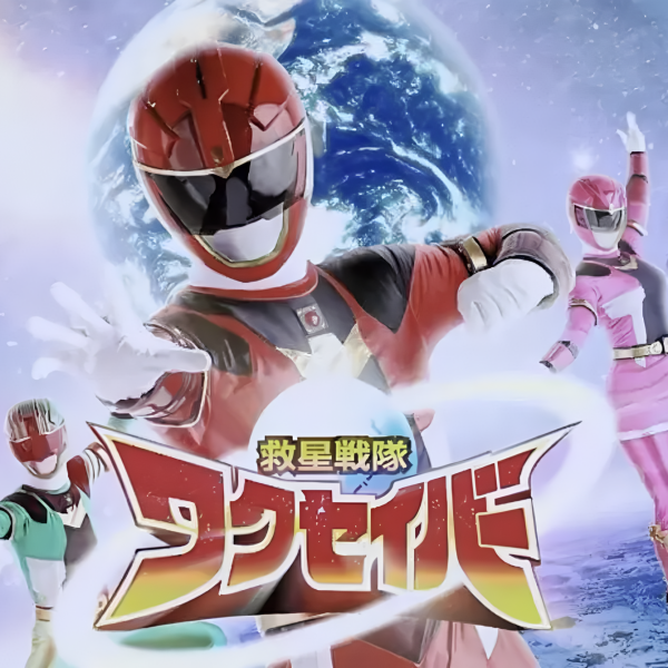救星戦隊ワクセイバー_百度百科