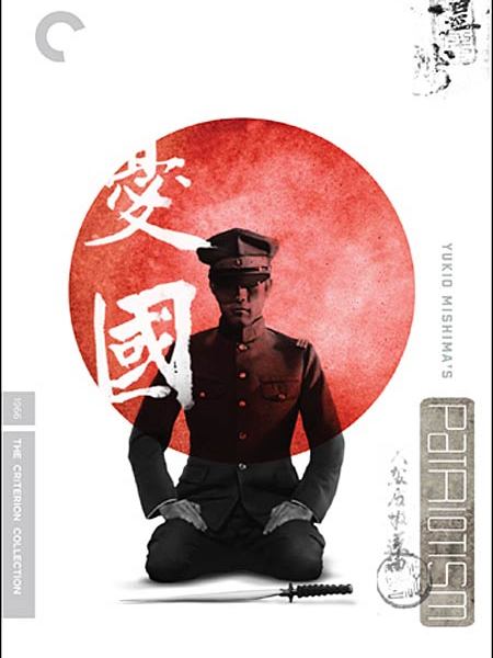 アートシアター 40号 「憂国」の謎 三島由紀夫　「憂国」梗概口絵　小間使の日記 憂国（1966年の日本で、堂本正樹と三島由紀夫が監督した短編映画。）_