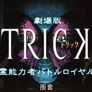 DVD 劇場版TRICK 霊能力者バトルロイヤル 新作スペシャル2 トリック大