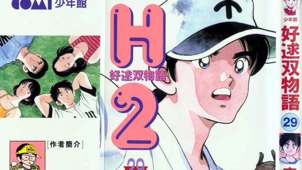 H2（日本の安達充が創作した野球を題材にした漫画）_百度百科