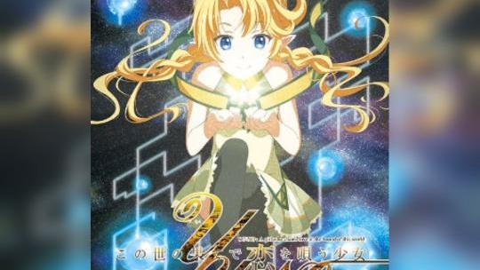 この世の果てで恋を唄う少女YU-NO（elfによるギャルゲーム