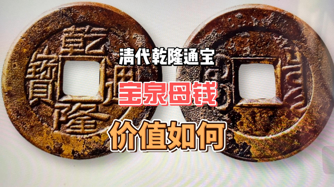 乾隆通宝_百度百科
