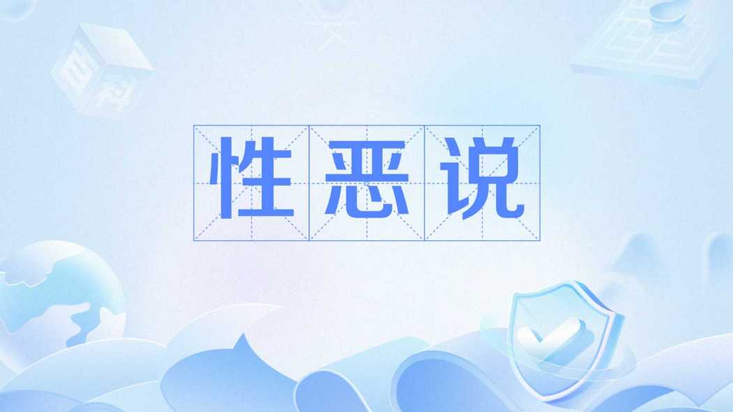 性悪説（荀子が提唱した人間性に関する説）_百度百科