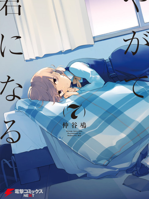 やがて君になる（仲谷 鳰作の漫画）_百度百科