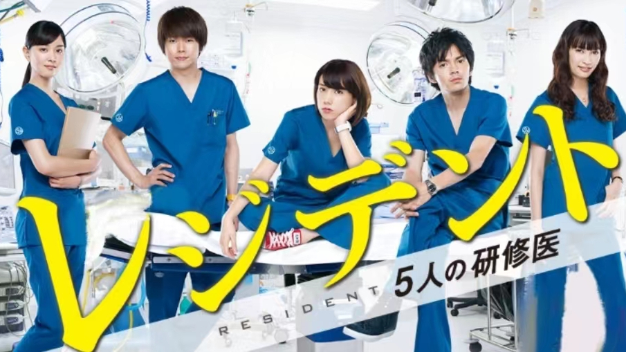 【新品】レジデント～5人の研修医 DVD-BOX〈6枚組〉仲里依紗 増田貴久 レジデント ～5人の研修医_百度百科