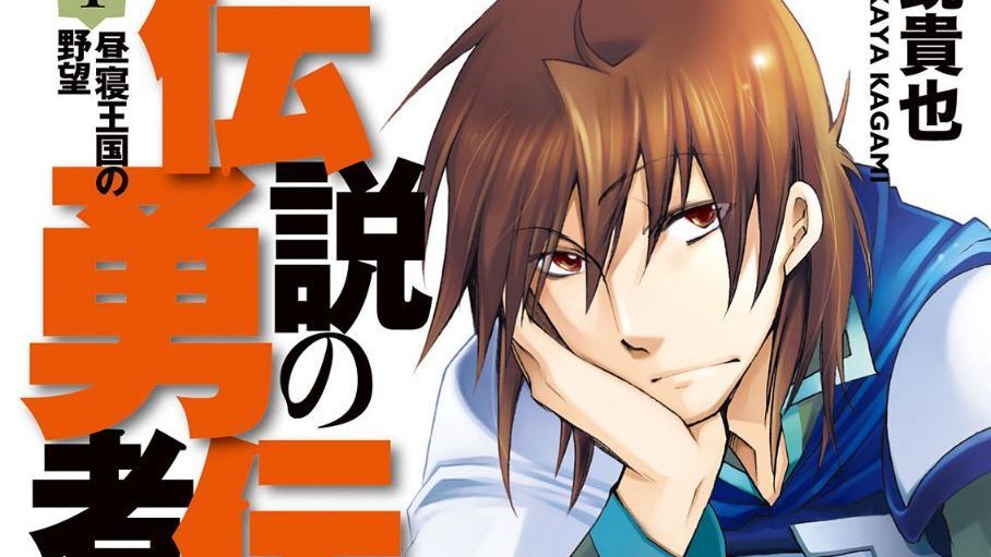伝説の勇者の伝説（鏡貴也著作のライトノベル）_百度百科